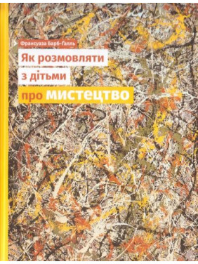 Как разговаривать с детьми об искусстве