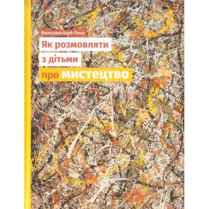 Как разговаривать с детьми об искусстве