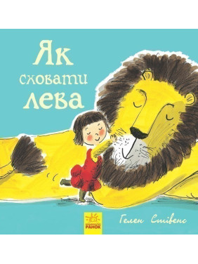 Как скрыть льва : Как скрыть льва