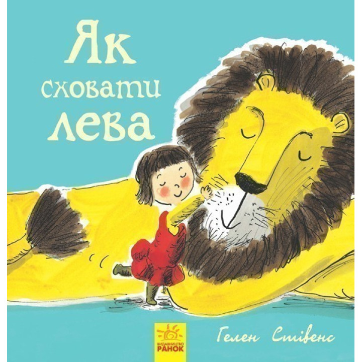 Как скрыть льва : Как скрыть льва