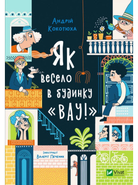 Как весело в доме &quot;Вау&quot;