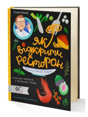 Как открыть ресторан | Магическое руководство по ресторанному делу