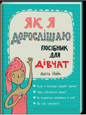 Як я дорослішаю. Посібник для дівчат