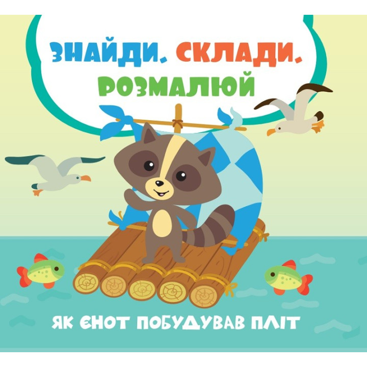 Как енот построил плот