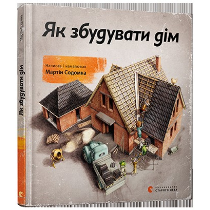 Як збудувати дім
