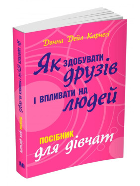 Как приобретать друзей и оказывать влияние на людей. Пособие для девочек