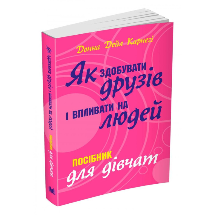 Как приобретать друзей и оказывать влияние на людей. Пособие для девочек