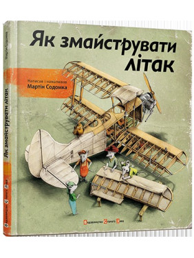 Как смастерить самолет