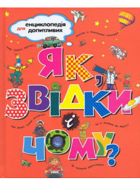 Как, откуда, почему?