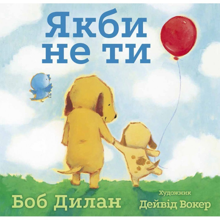 Если бы не ты