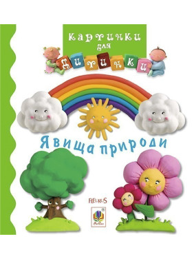 Явления природы. Картинки для ребенка