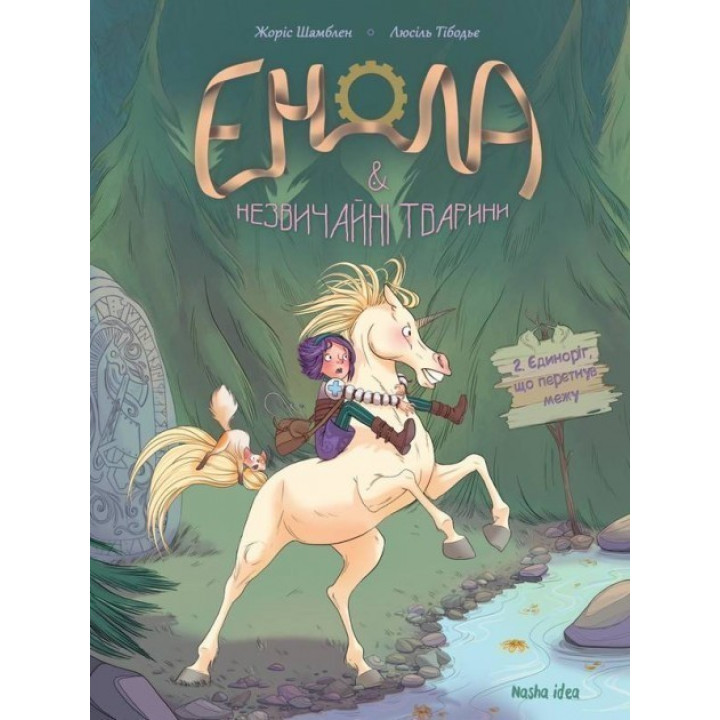 Единорог, пересекший границу Т.2