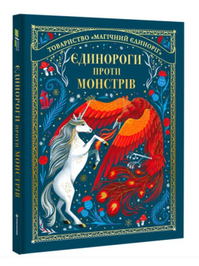 Единороги против монстров
