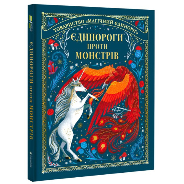 Единороги против монстров