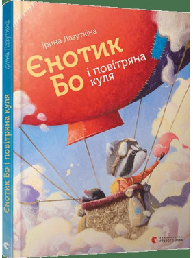 Енотик Бо и воздушный шар