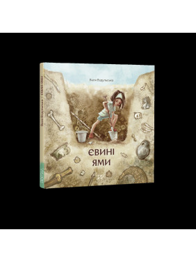 Евы ямы