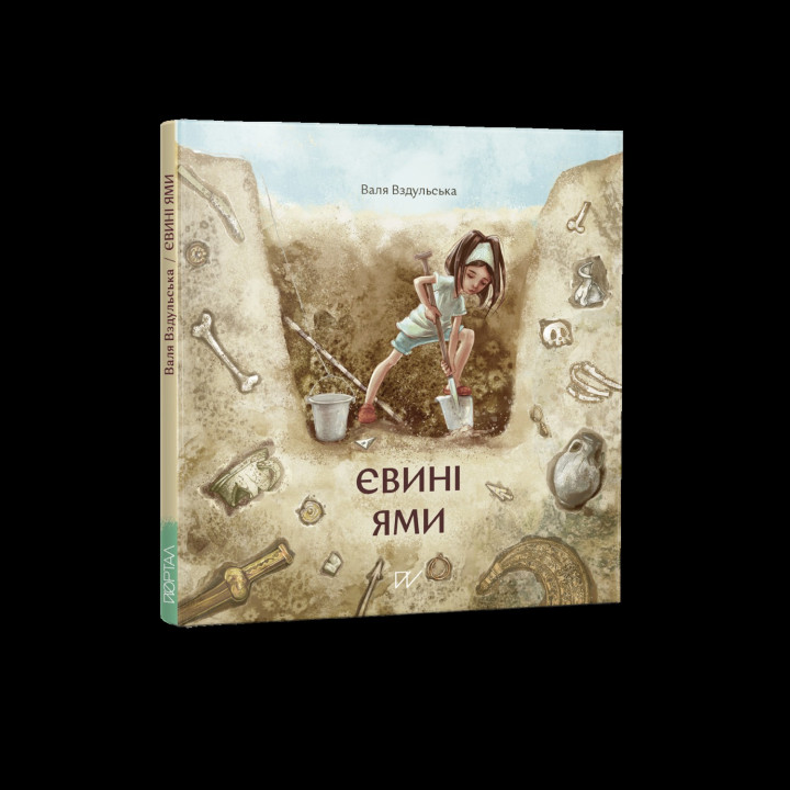 Евы ямы