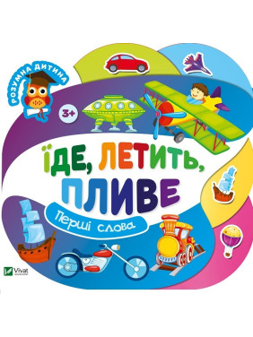 Їде летить пливе