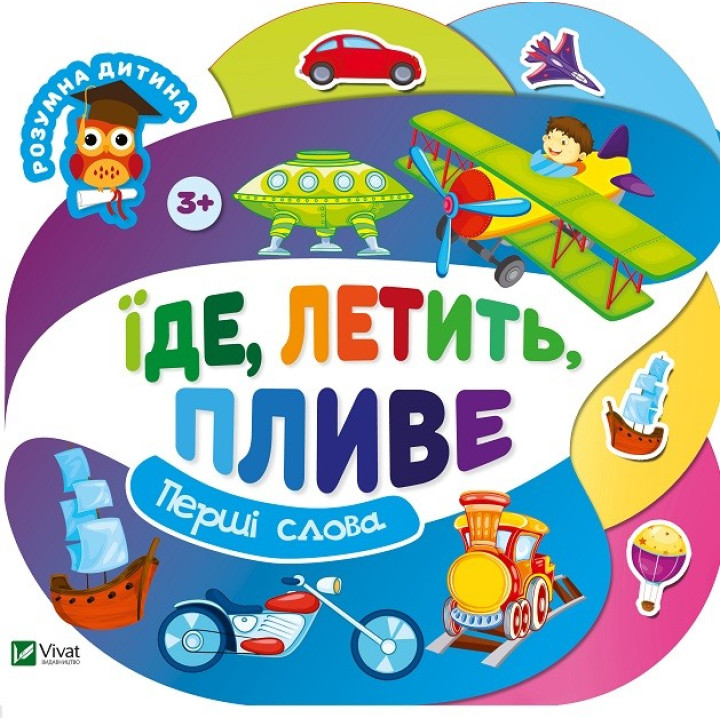 Їде летить пливе