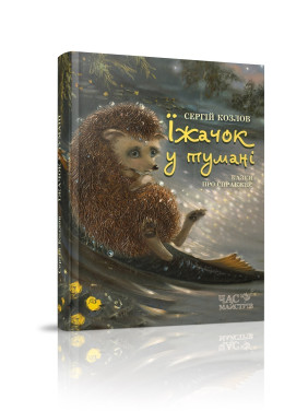 Їжачок у тумані