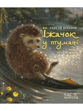 Їжачок у тумані