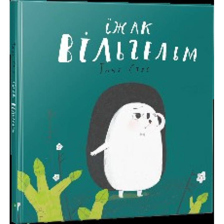 Їжак Вільгельм