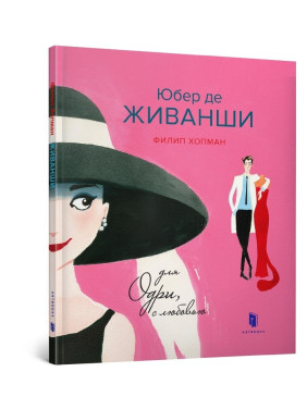 Юбер де ЖИВАНШИ. Для Одры, с любовью