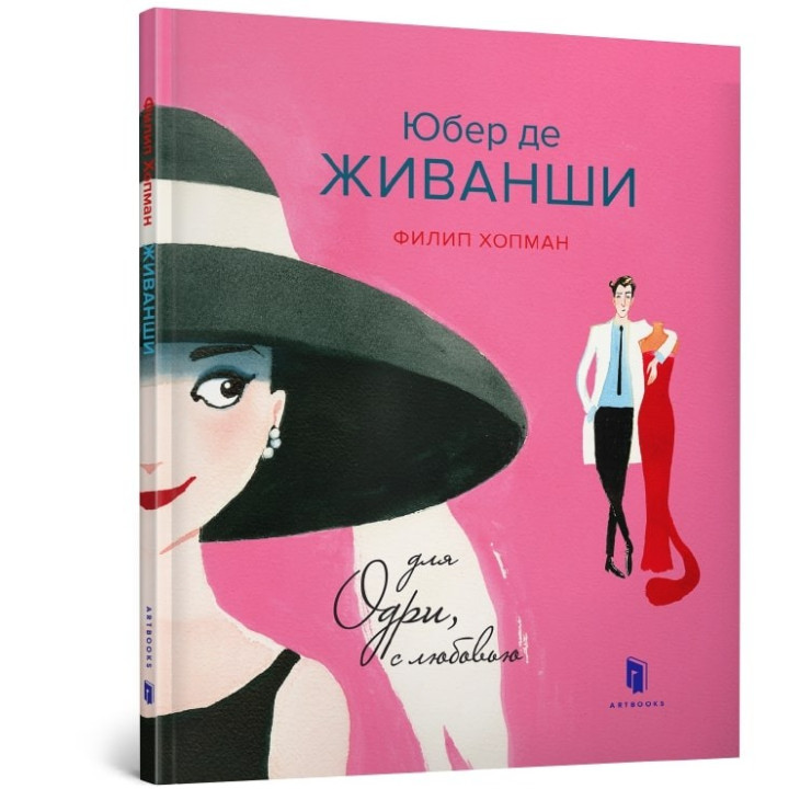 Юбер де ЖИВАНШИ. Для Одры, с любовью