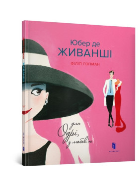 Юбер де ЖИВАНШИ. Для Одри, с любовью