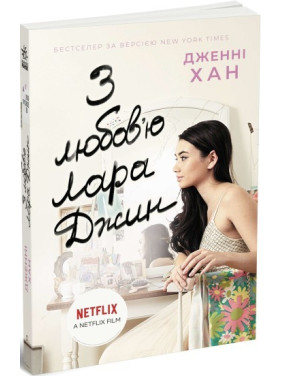 С любовью Лара Джин (Всем ребятам #3)