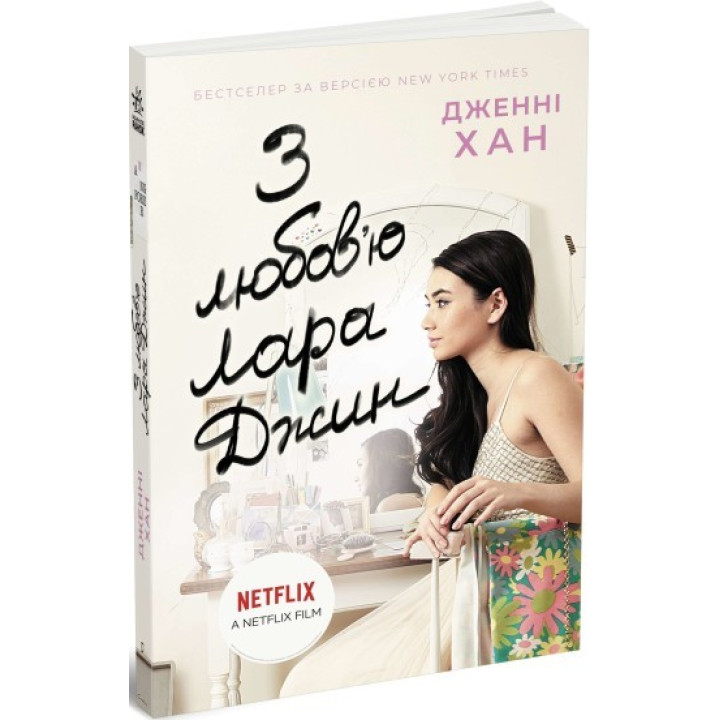 З любов'ю Лара Джин (Усім хлопцям #3)