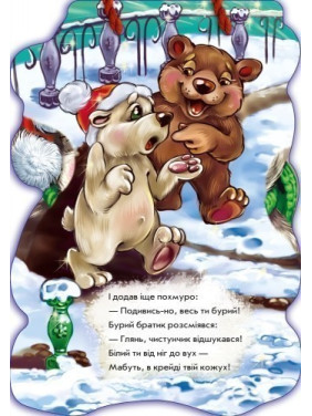 З Новим роком Біле ведмежа