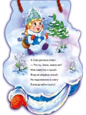 З Новим роком Снегурочка