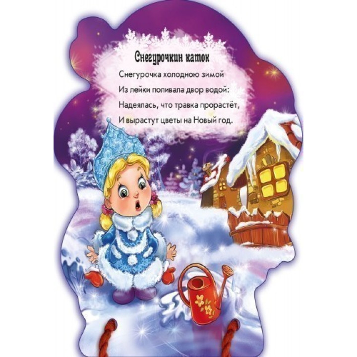 З Новим роком Снегурочка