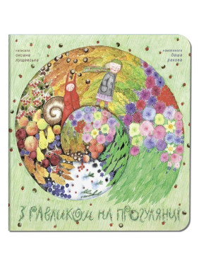 С улиткой на прогулке