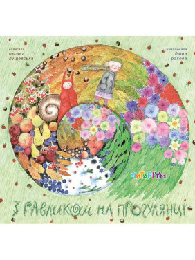 С улиткой на прогулке