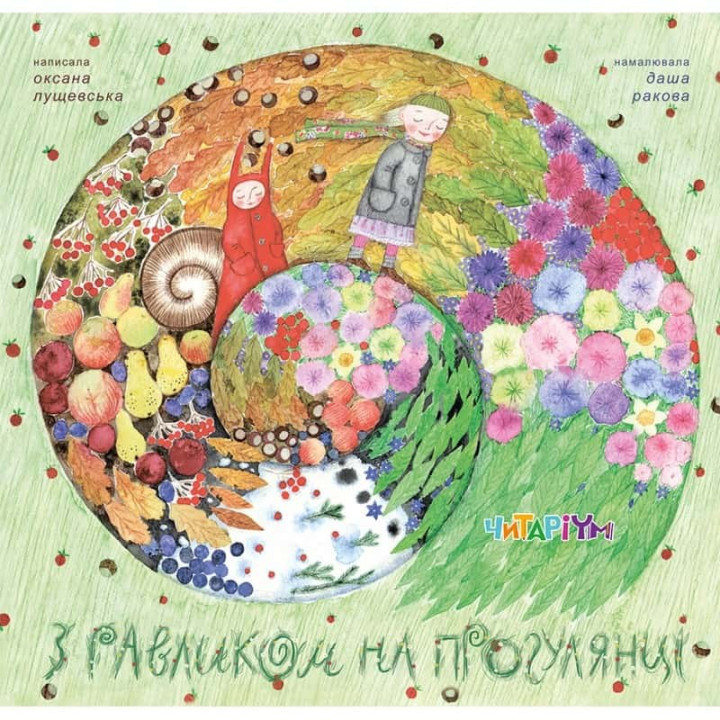 З равликом на прогулянці