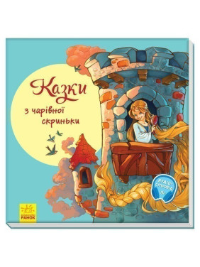 З ворохом радості. Казки з чарівної скриньки