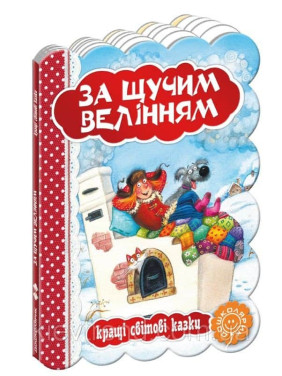 По щучьему велению.