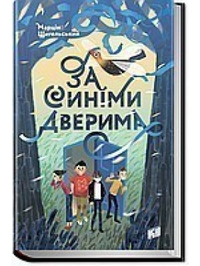 За синей дверью