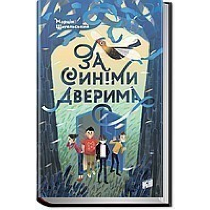 За синей дверью