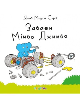 Развлечения Мимбо Джимбо