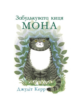 Забывчивая кошка Мона