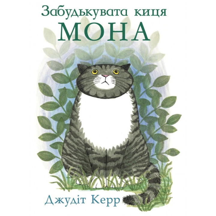 Забывчивая кошка Мона