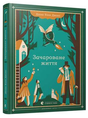 Зачароване життя