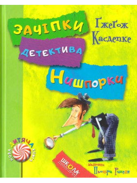 Зацепки детектива Нишпорки. Каникулы детектива Нишпорки.