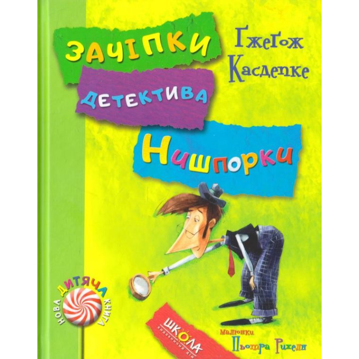 Зацепки детектива Нишпорки. Каникулы детектива Нишпорки.