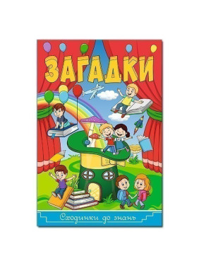Загадки. Ступени к знаниям