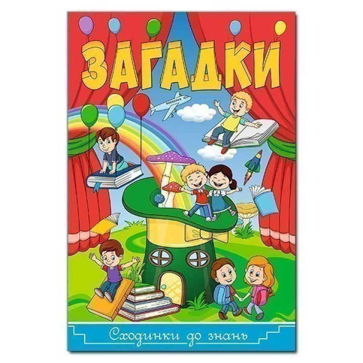 Загадки. Ступени к знаниям