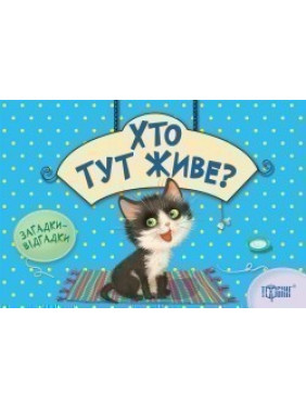 Кто здесь живет? Котик